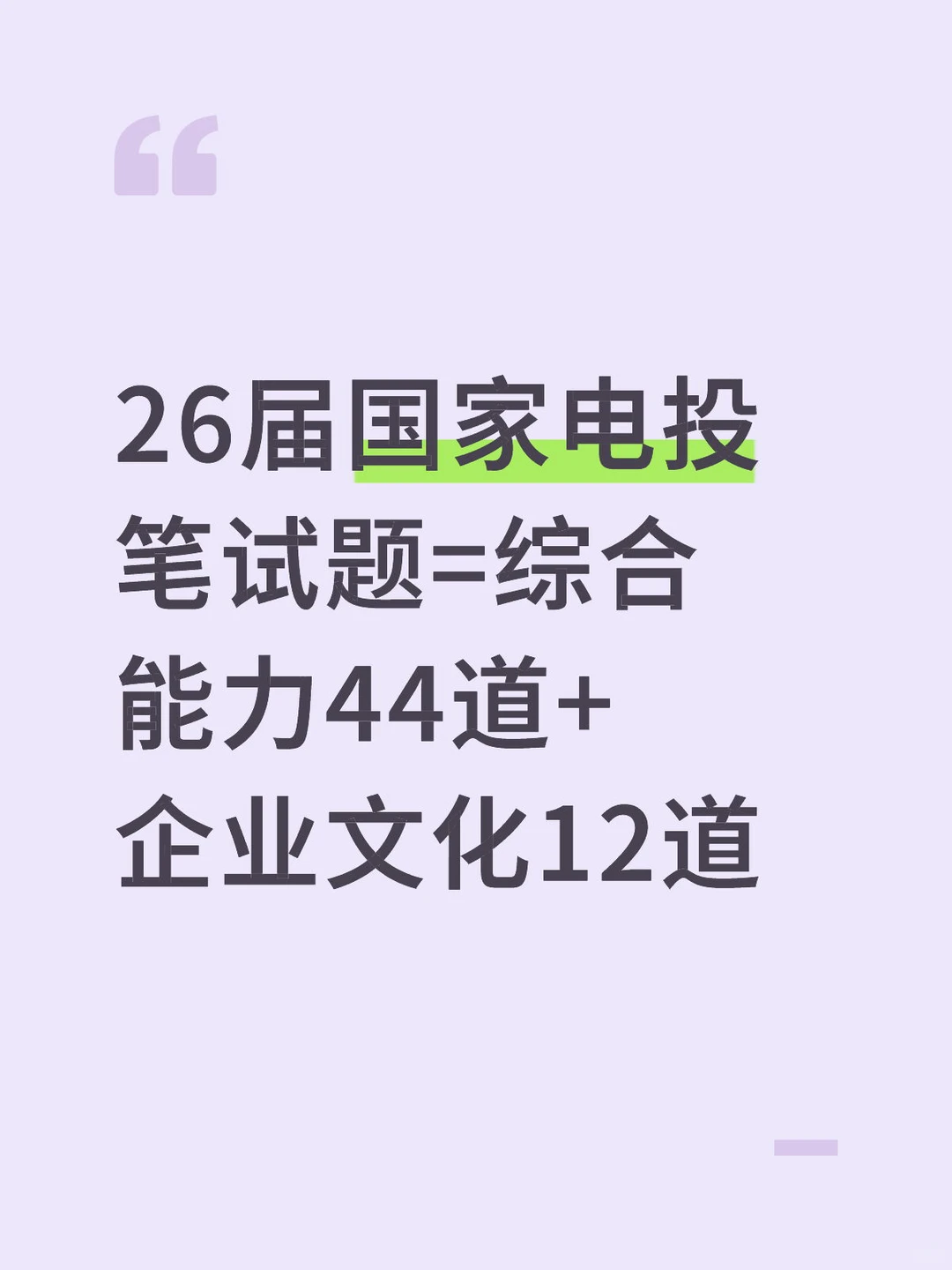 26国家电投笔试=综合能力44道+企业文化12道