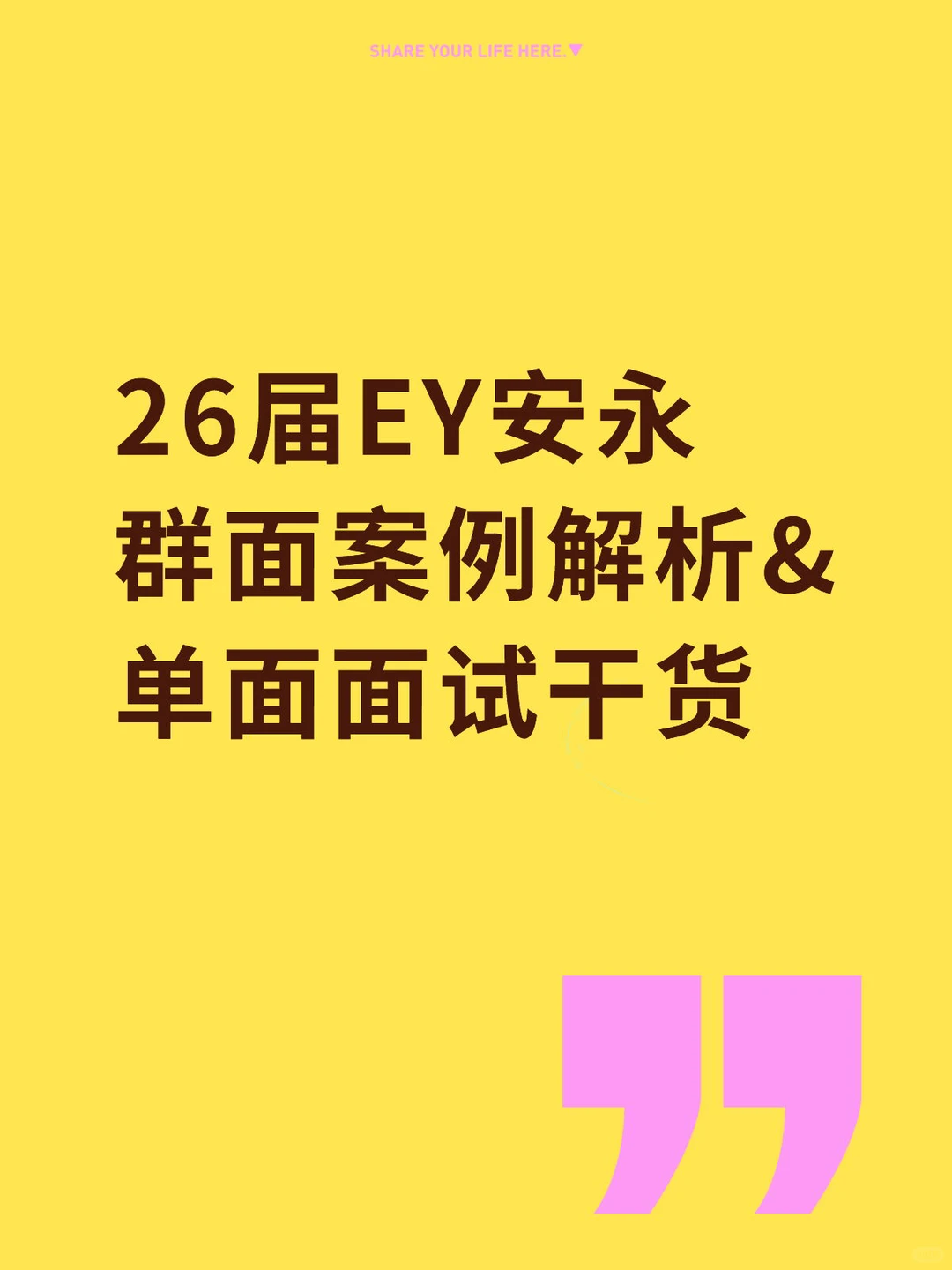 26届EY安永群面案例解析&单面面试干货