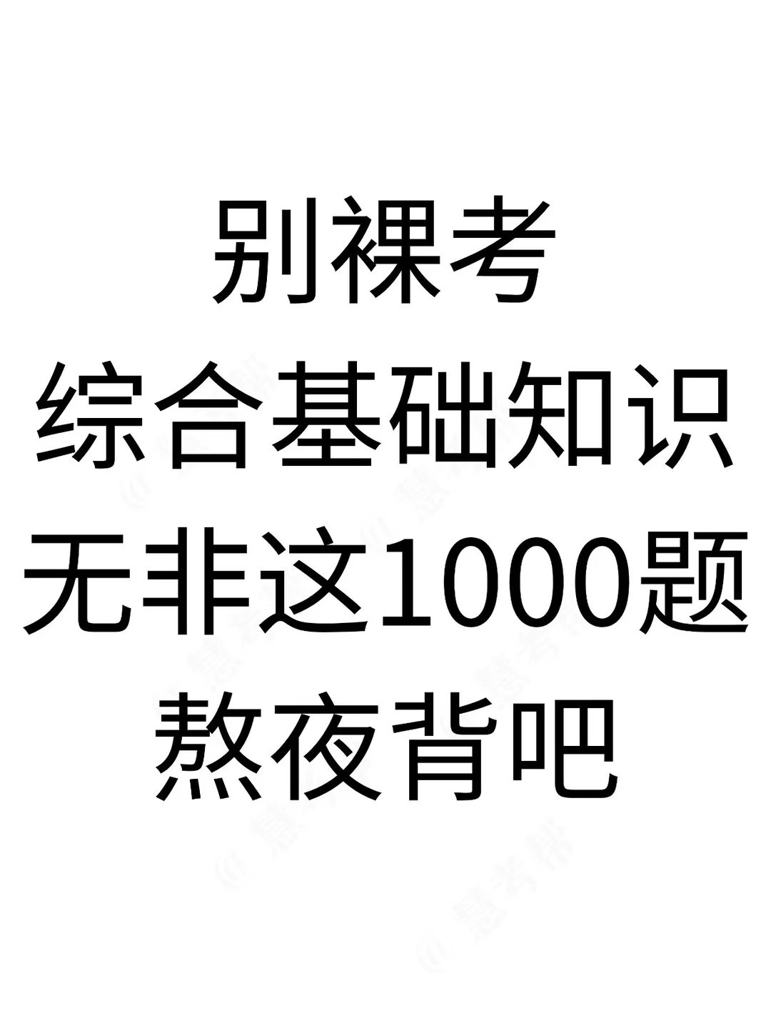 别裸考，综合基础知识，无非这1000题