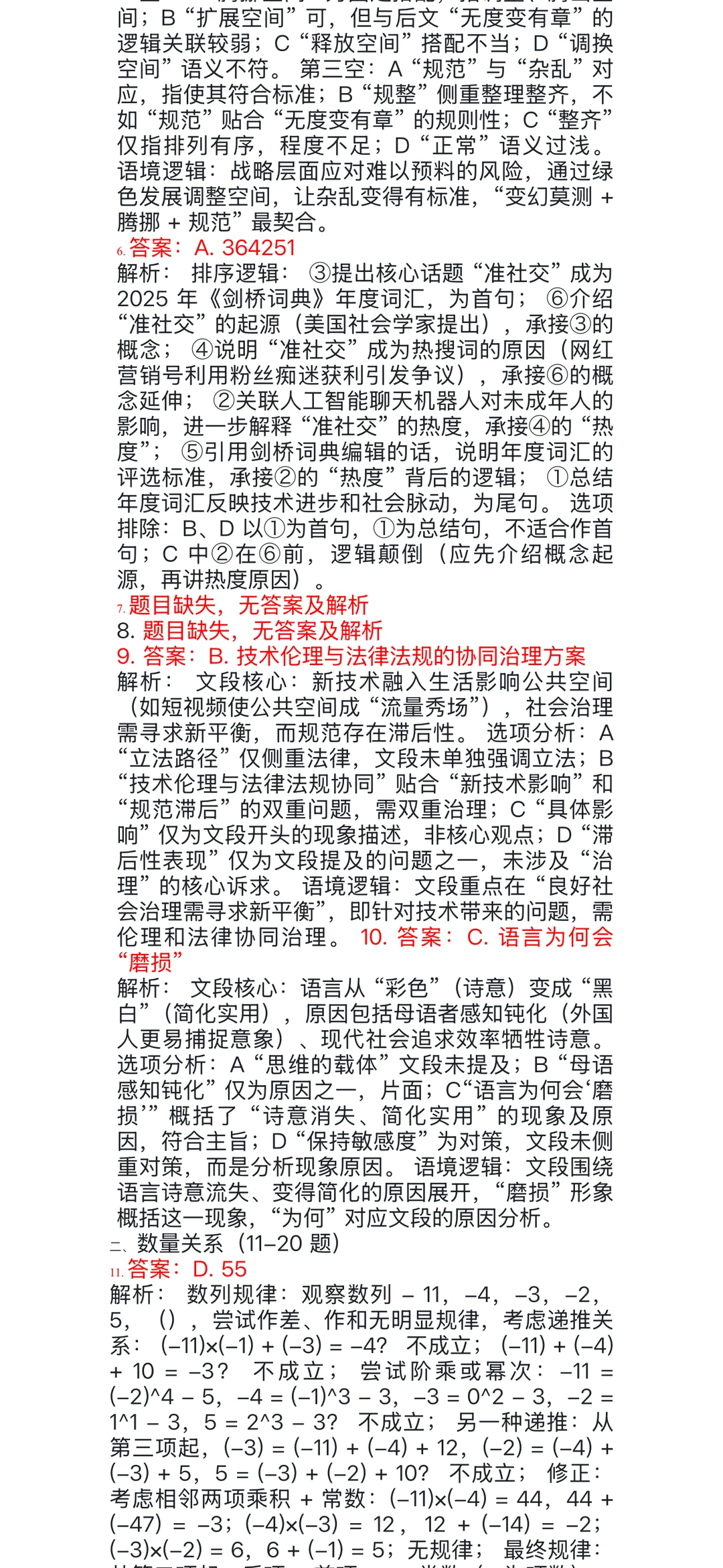2025年绍兴市越城区招11人，真题来了