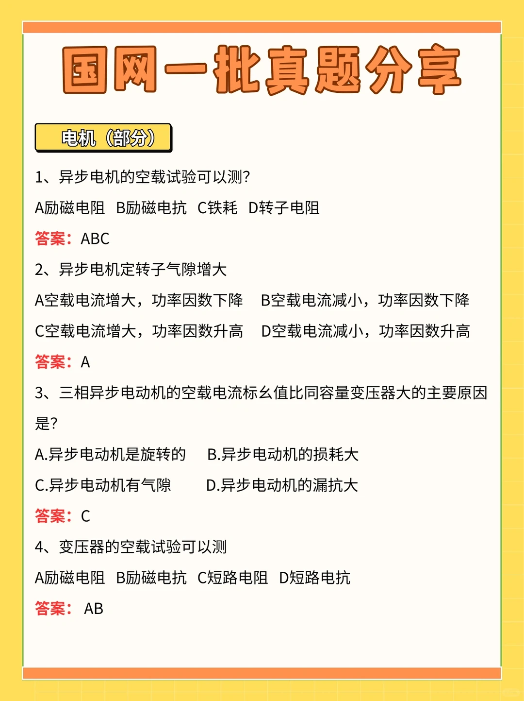 国家电网一批考了这些真题
