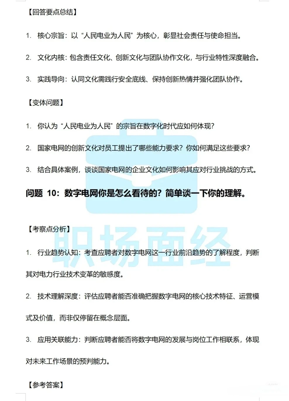 26国网提前批面经真题最新回忆版！90道！