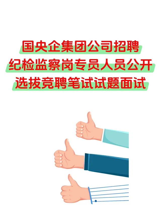国央企纪检岗救星！笔试面试真题来啦