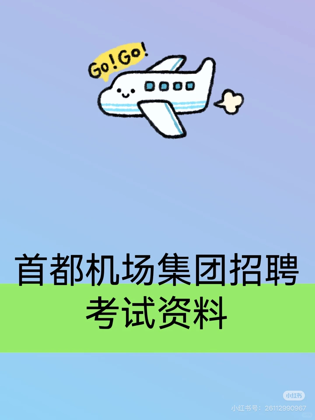 首都机场笔试通知❗️最新考情速码