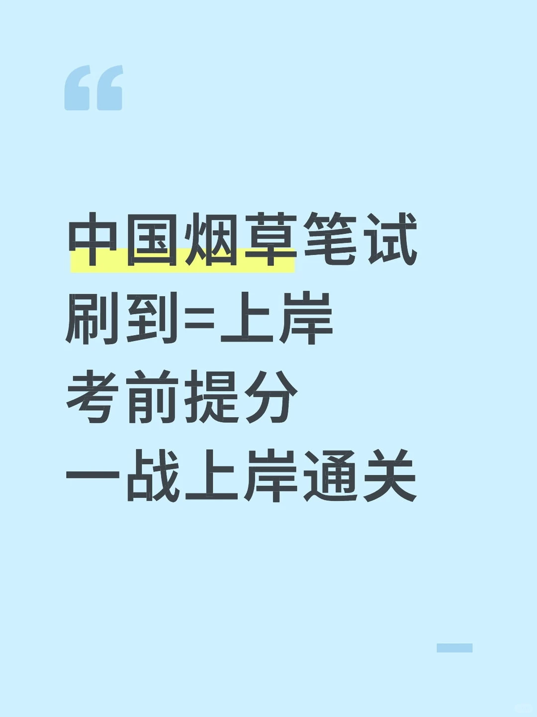 中国烟草笔试刷到=上岸考前提分一战上岸