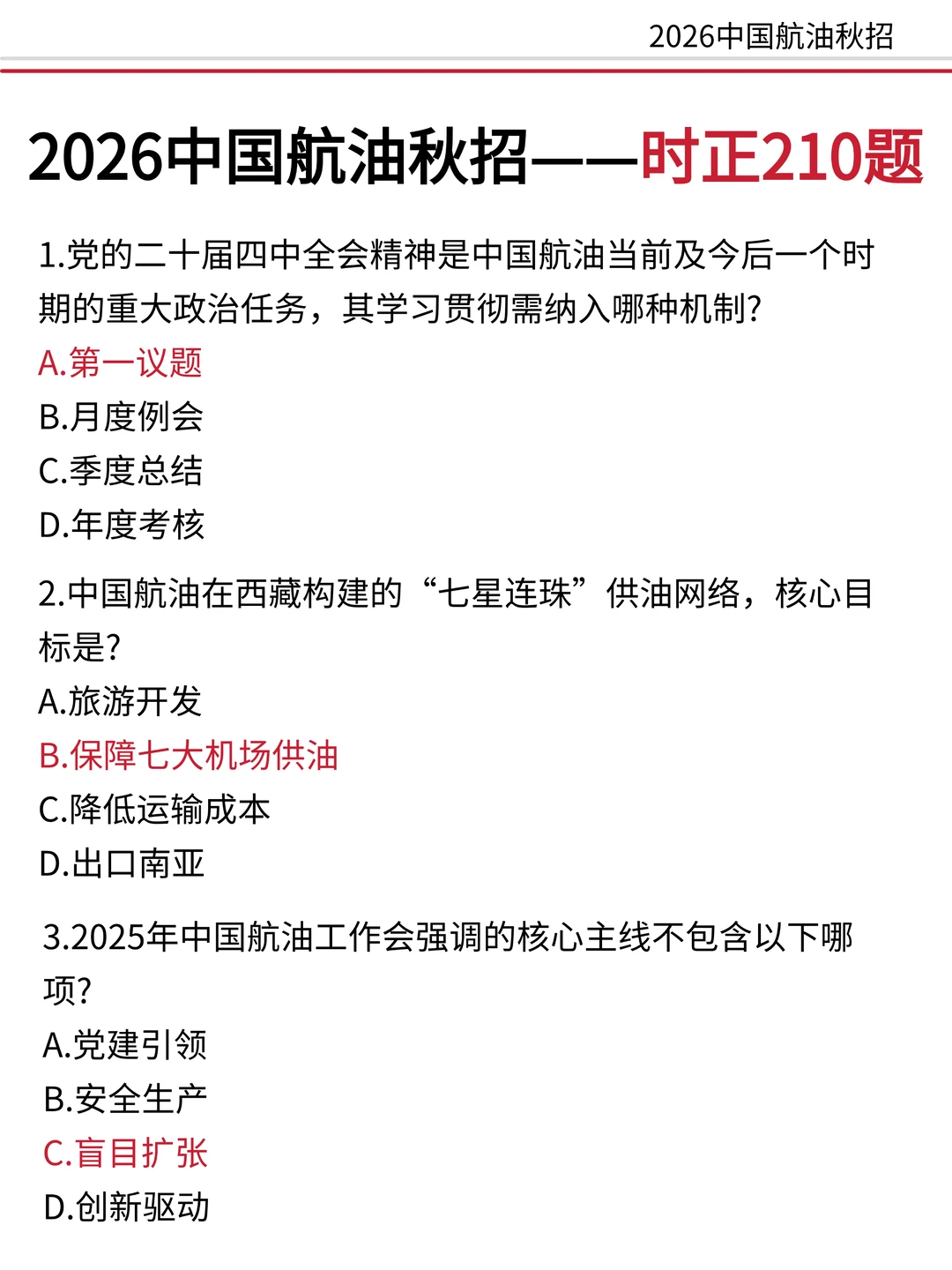 2026中国航油，别裸考，5天背完80+