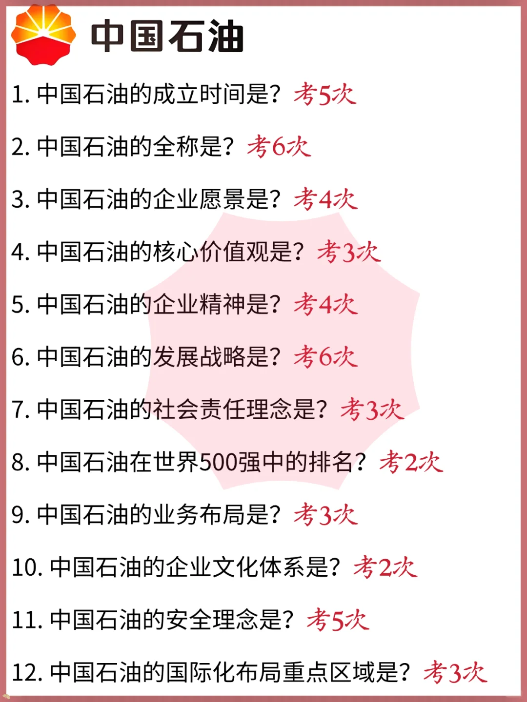 26中国石油秋招笔试，无非这些内容，熬夜背