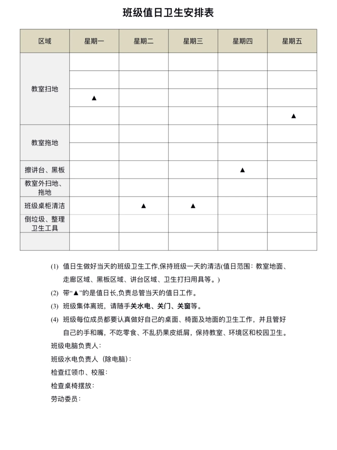 ✅自用班级值日卫生安排表，文件自取！