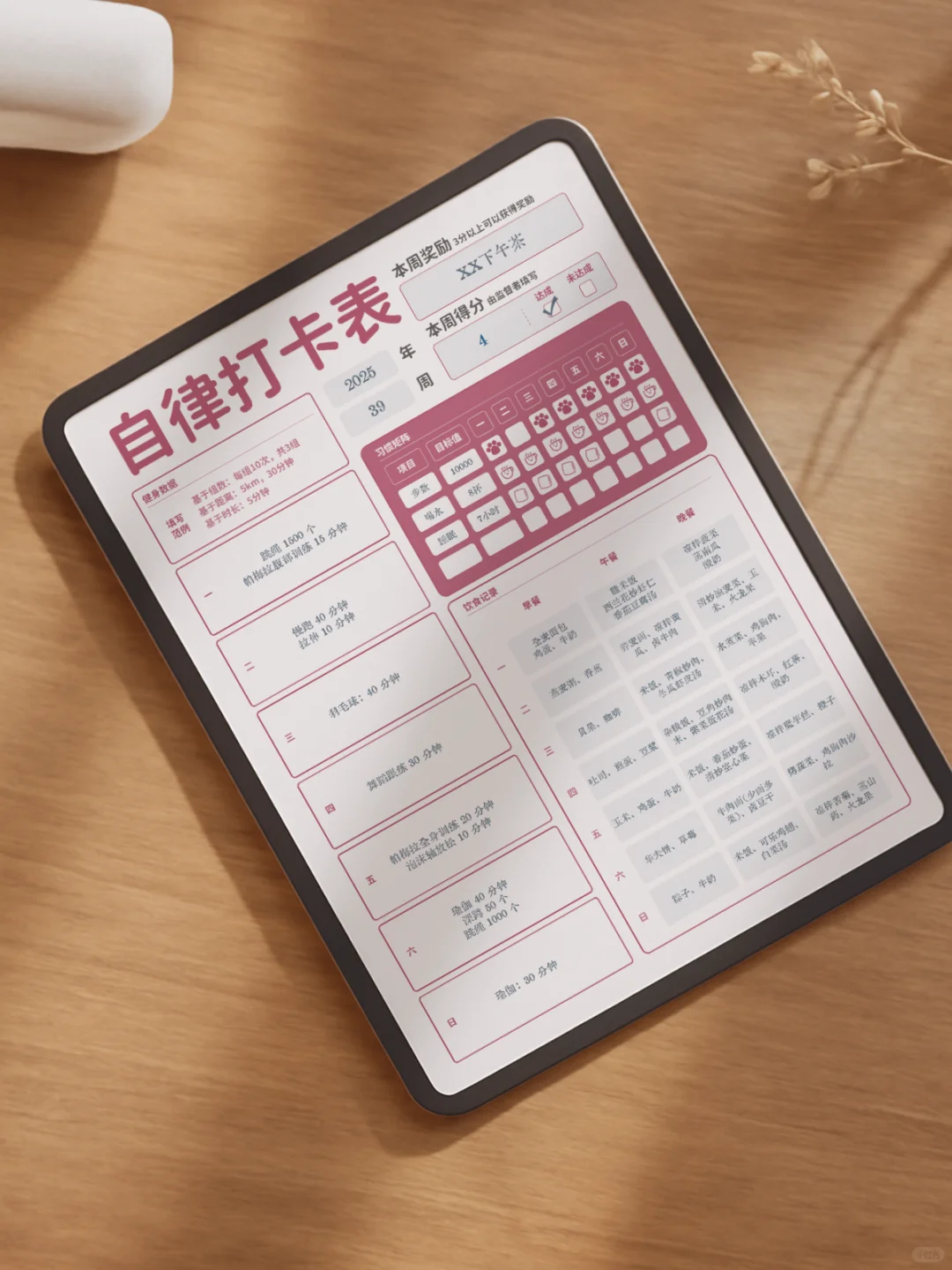 模板分享｜自律打卡表（可下载）