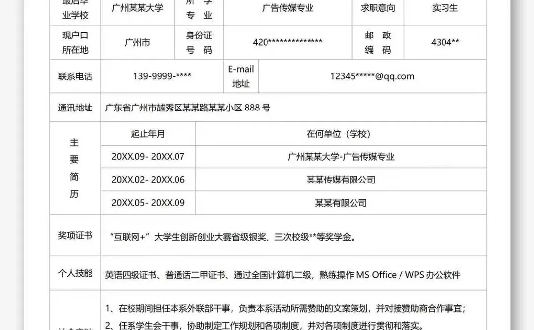 应届生、大学生通用表格电子word简历模板！