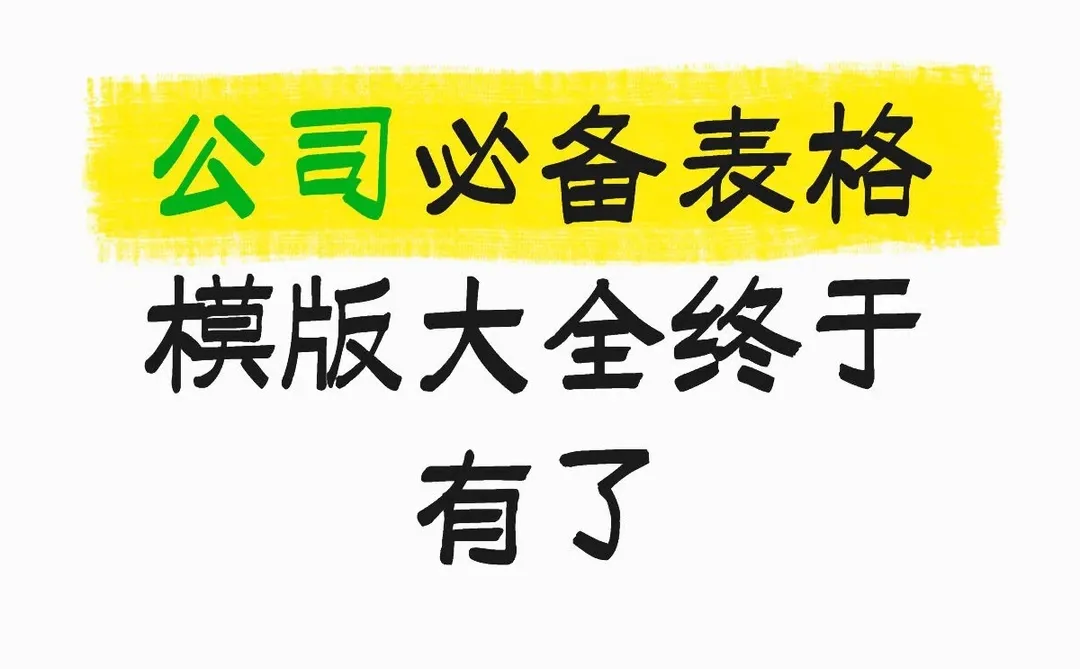 打工人必备公司表格模版 都在这了