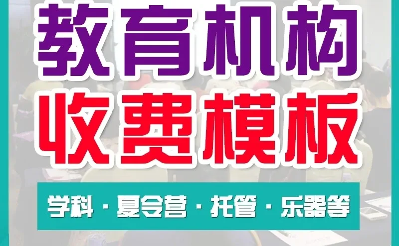 教育机构课程费用一目了然价目表模板