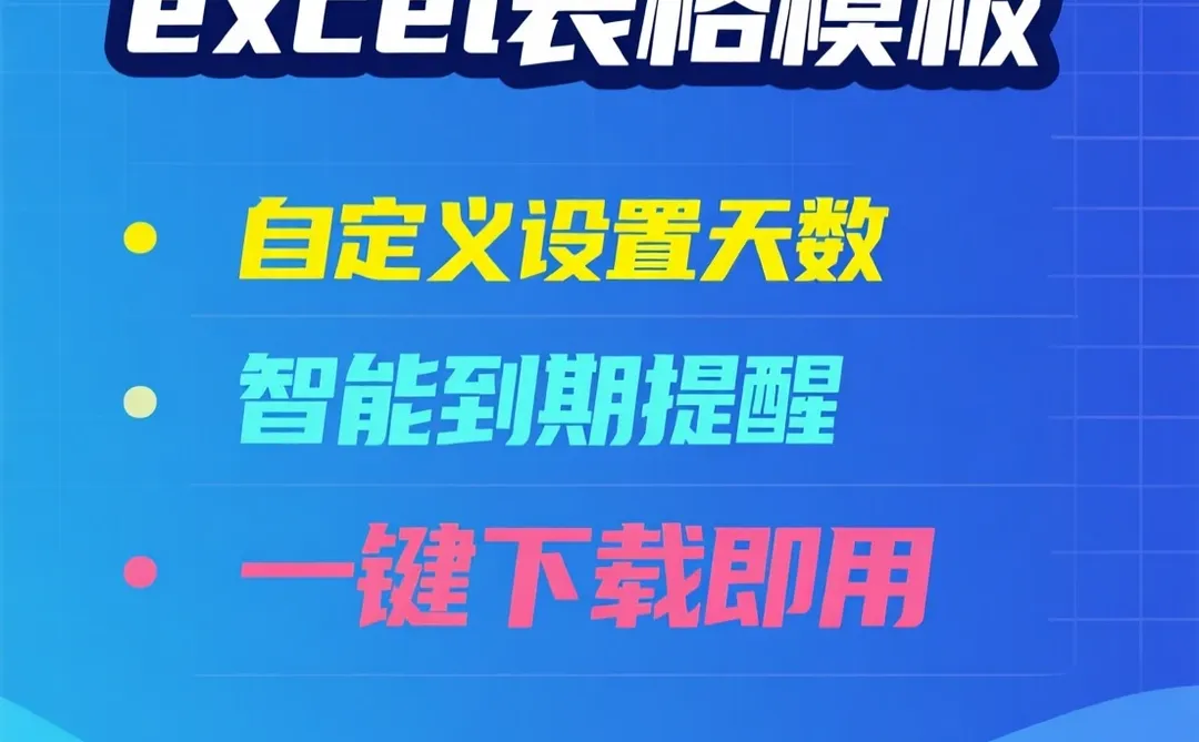 到期自动提醒攻略｜表格模板