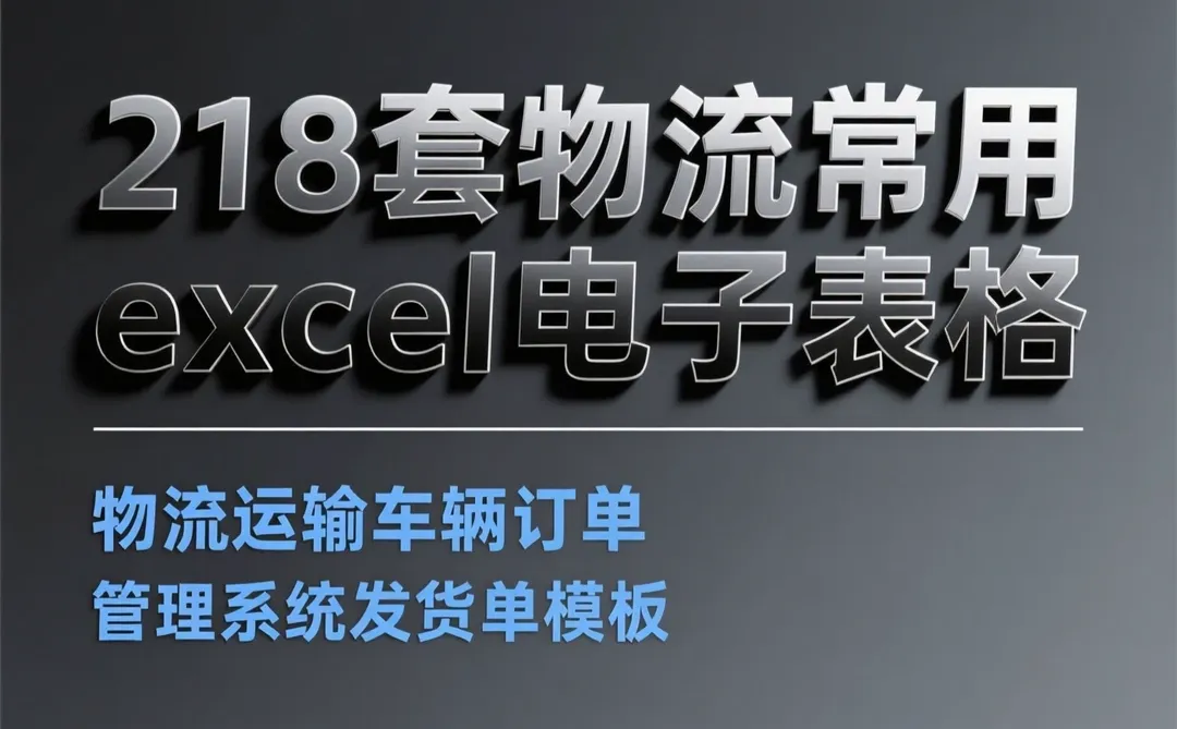物流系统管理干货｜高效表格模板合集