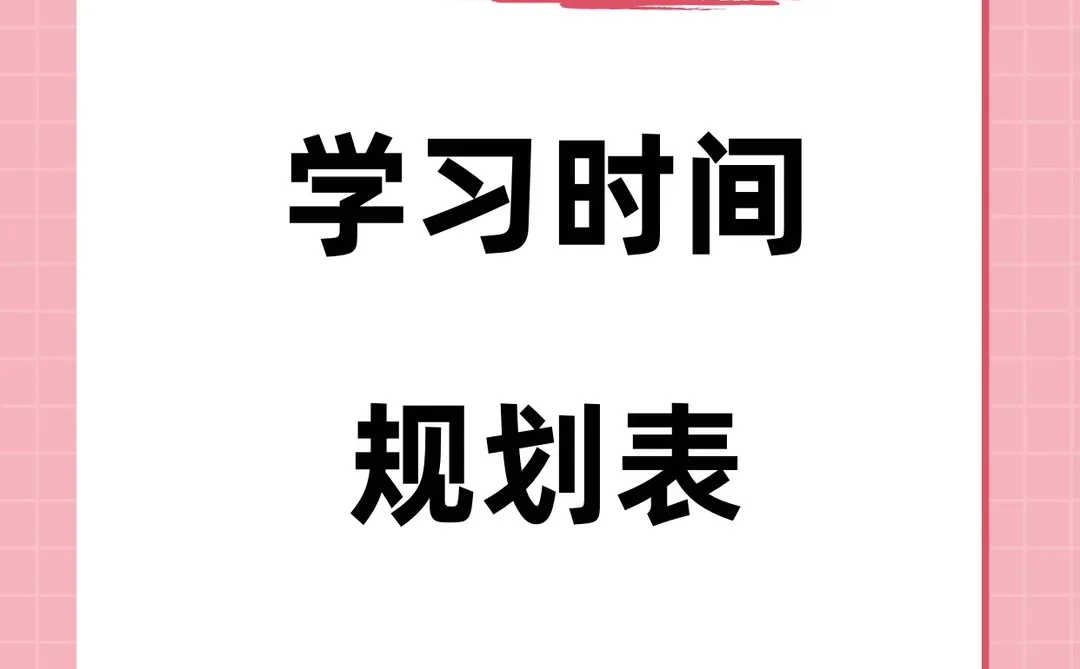 📚 学习计划表模板｜自律打卡神器