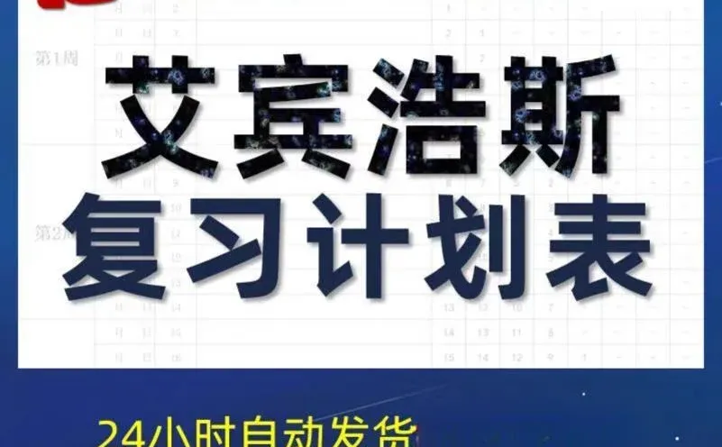 艾宾浩斯记忆法时间计划表格模板