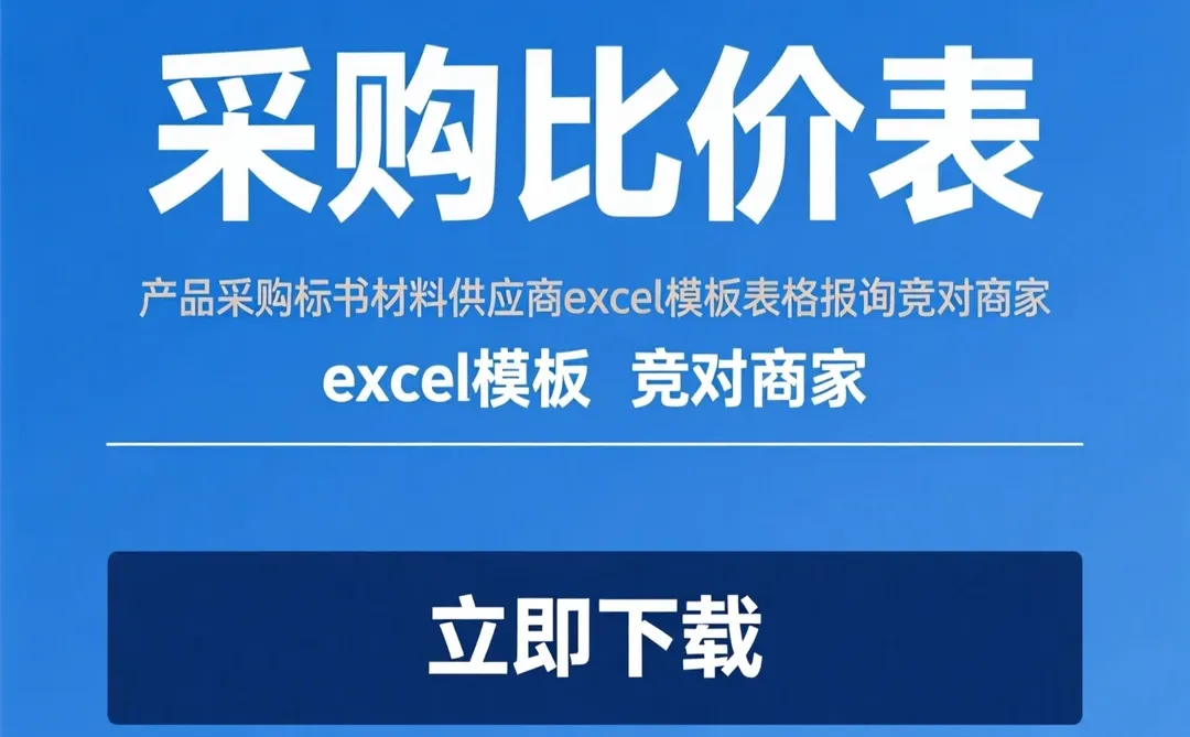 采购竞标比价表|材料供应商对标表格