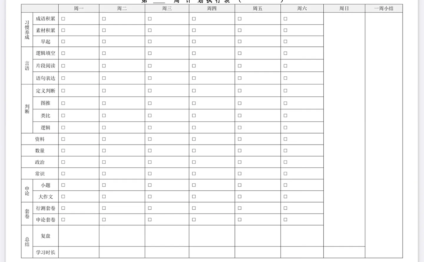 🗓️自取考公周计划表格➕套卷打卡表格