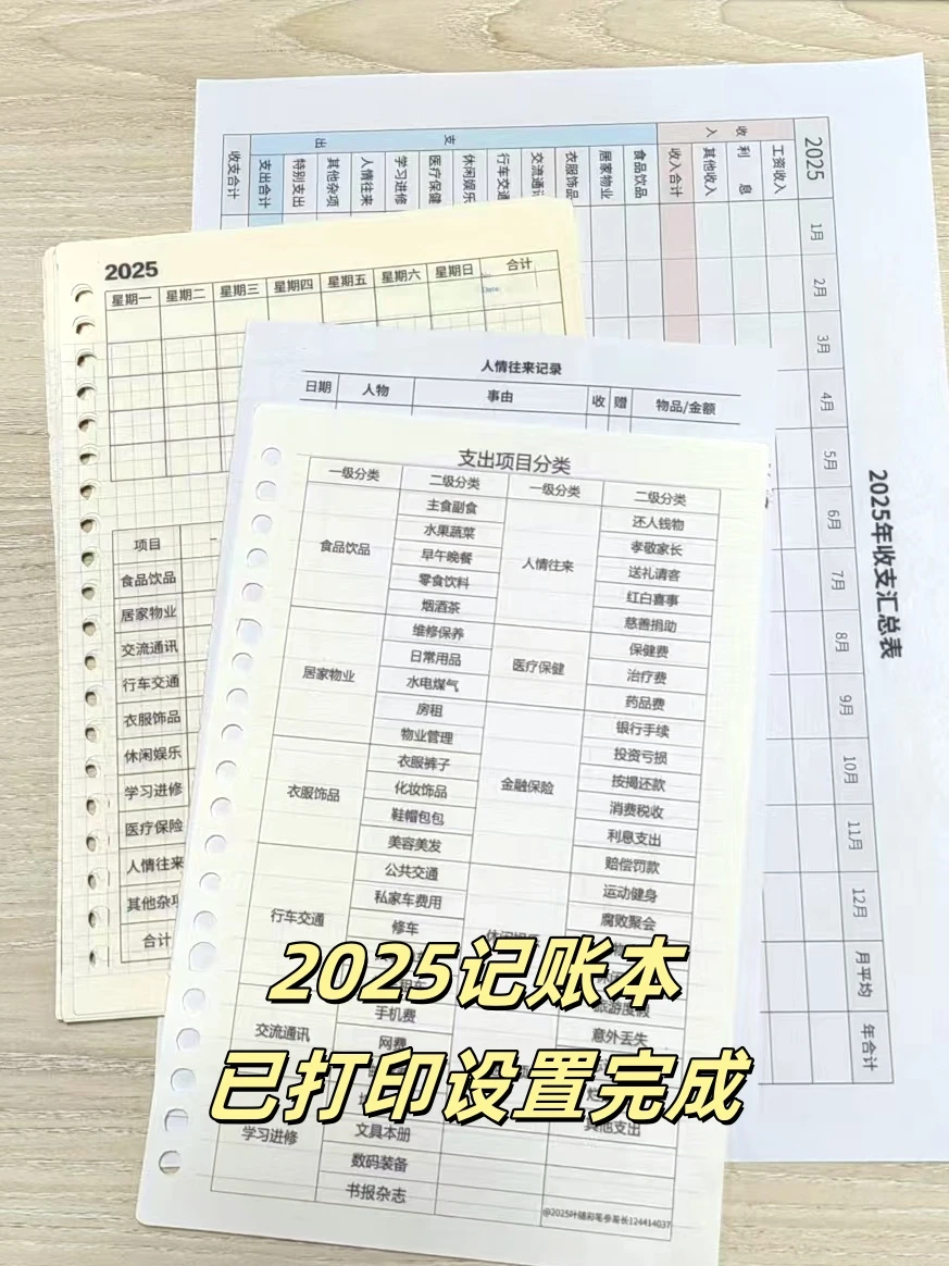 2025记账本丨已设置完成