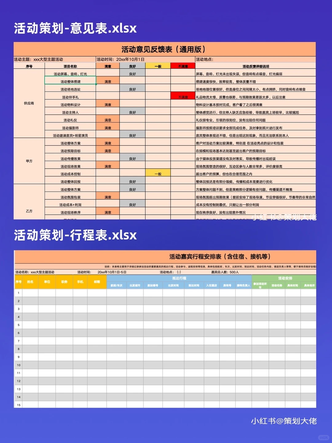 37张活动策划执行通用表格模板