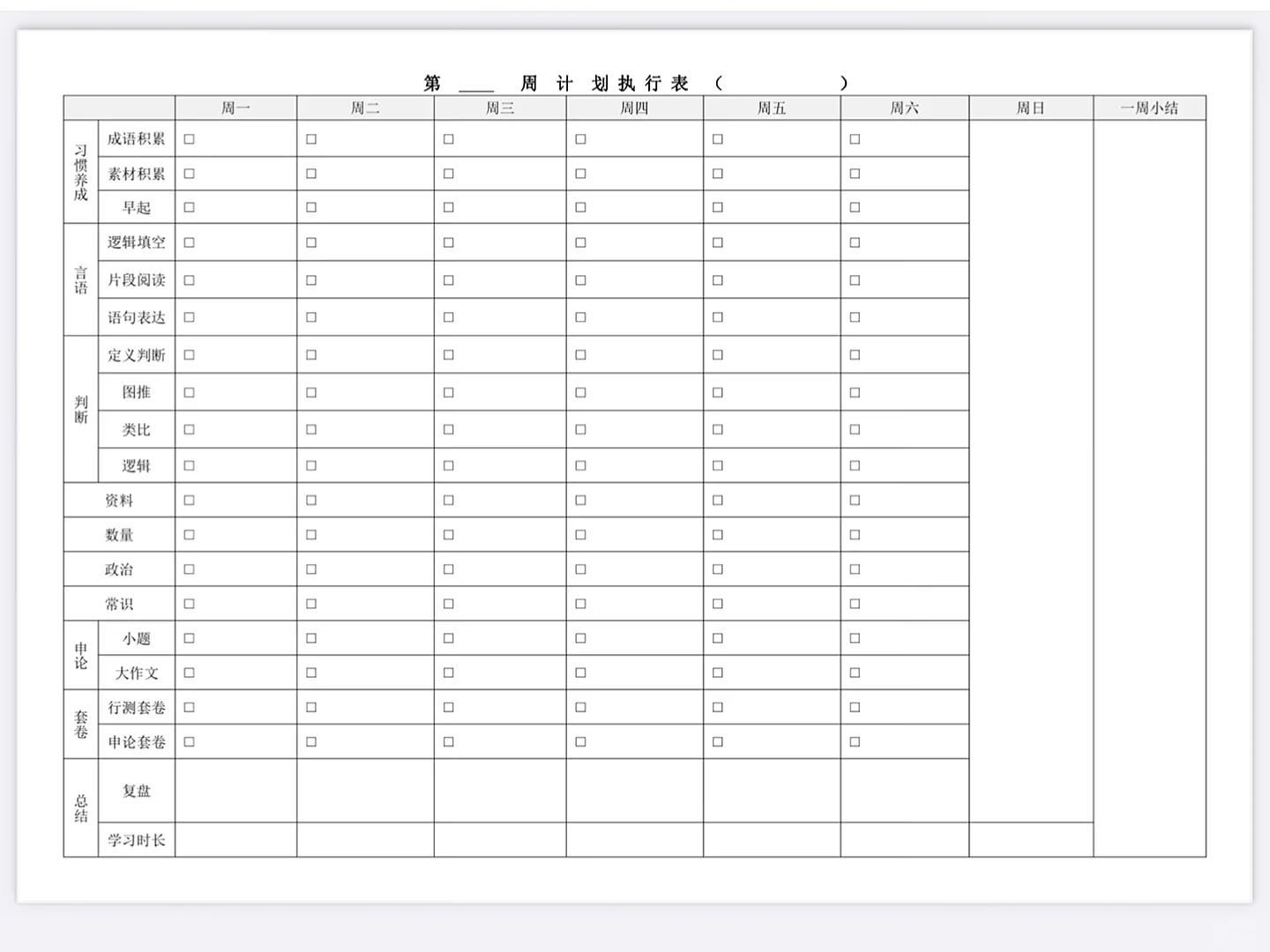 🗓️自取考公周计划表格➕套卷打卡表格