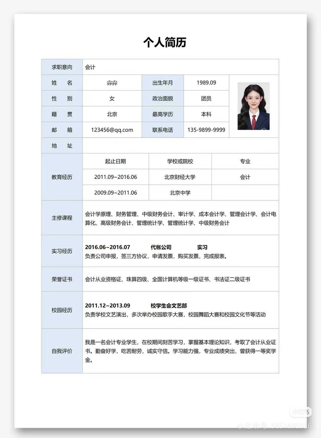 应届生、大学生通用表格电子word简历模板！