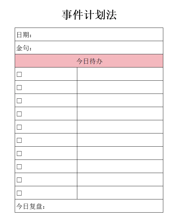 时间管理，用对表格就够了！！！