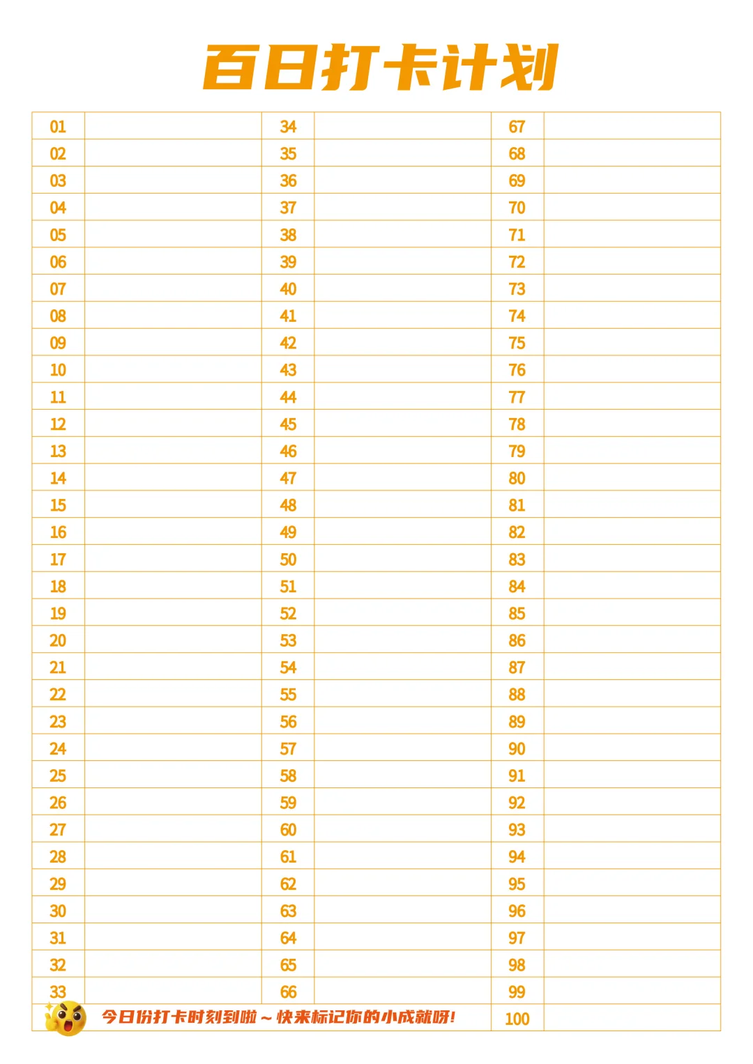 百日打卡计划表