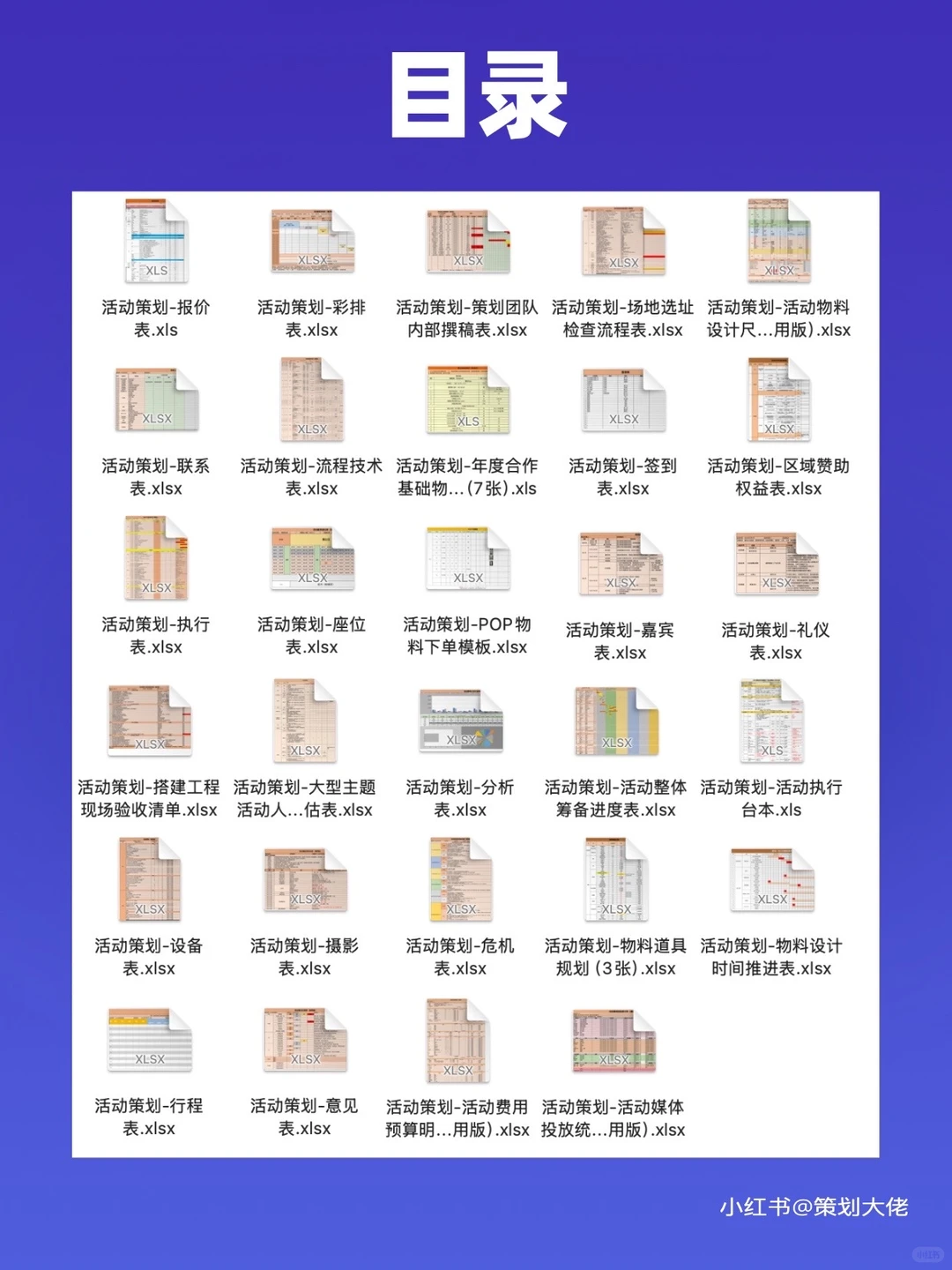 37张活动策划执行通用表格模板