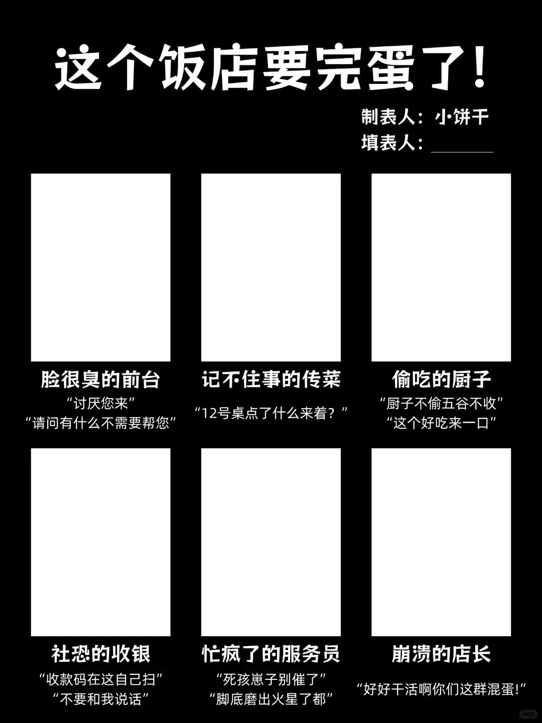 表格 这个饭店要完蛋了!