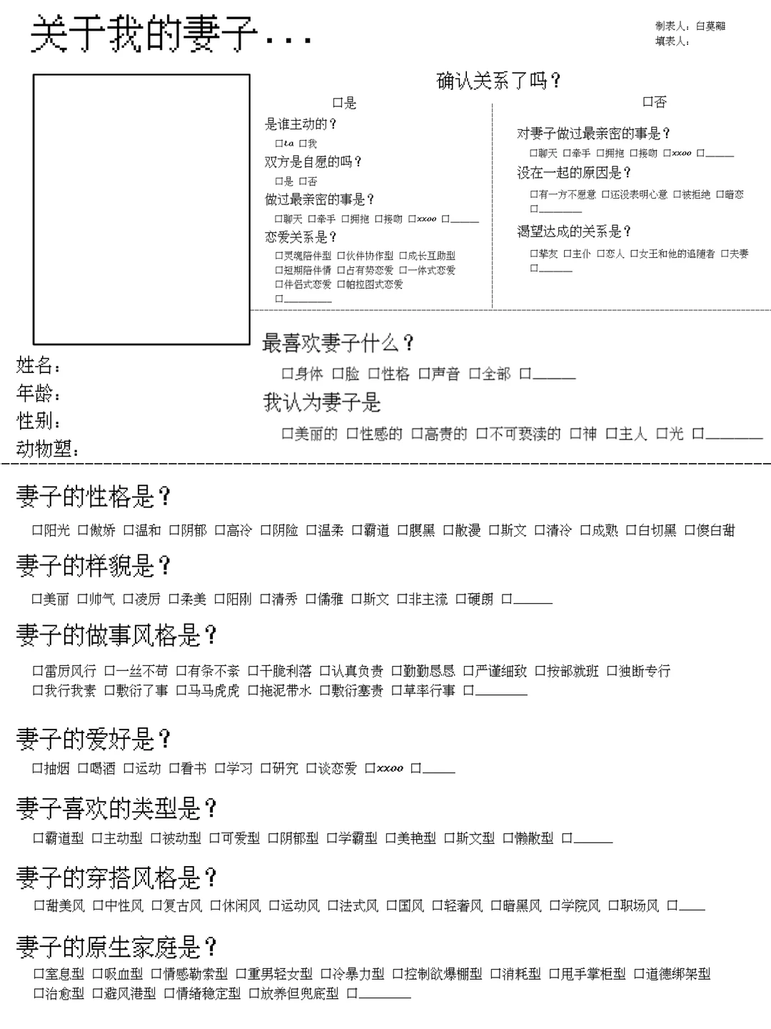 【表格】关于我的妻子...