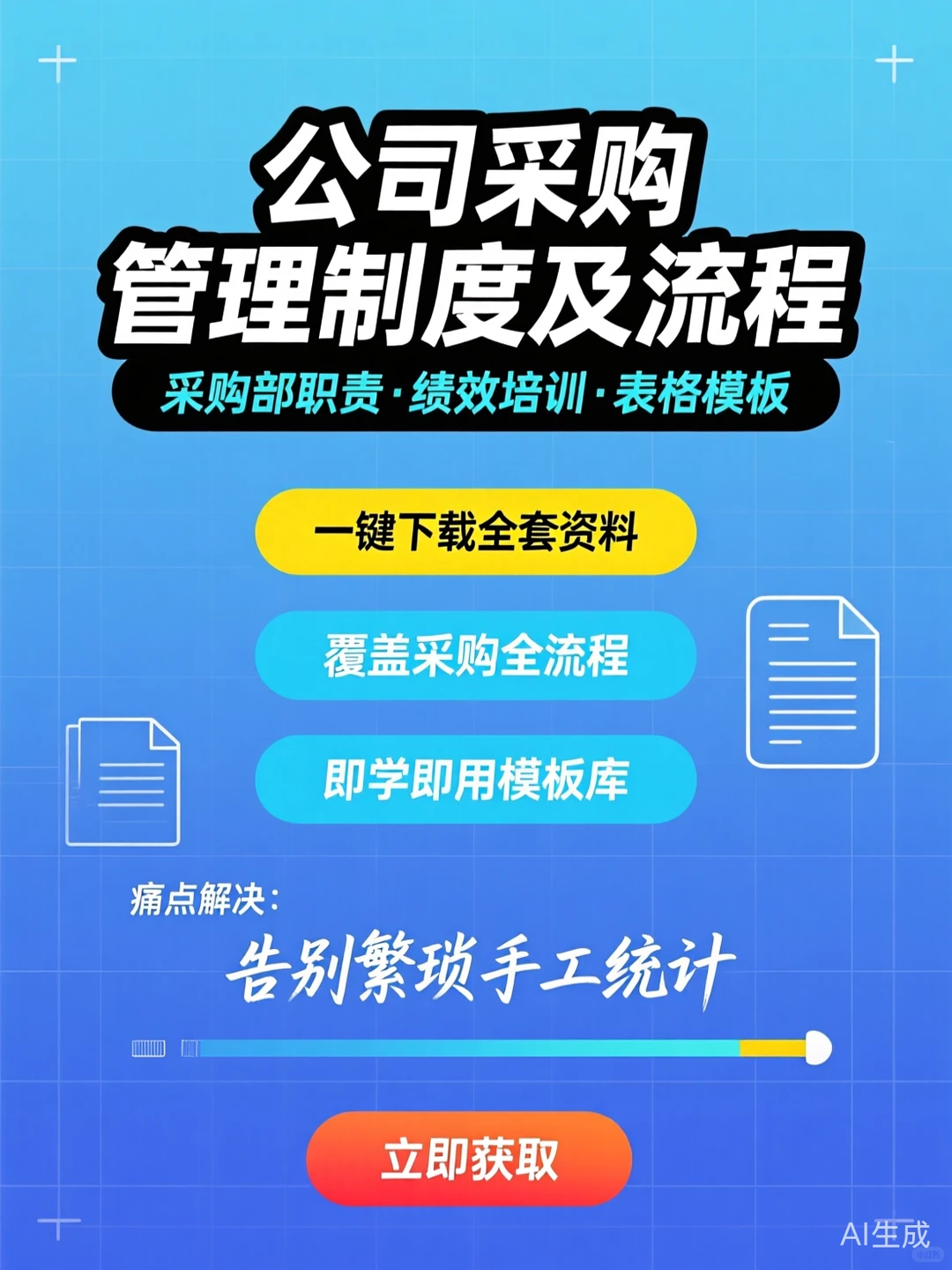采购管理秘籍｜制度流程·表格模板·职责绩