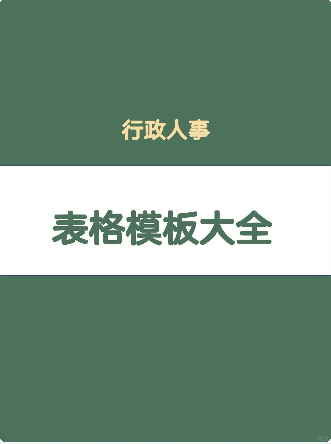 行政人事模版大全
