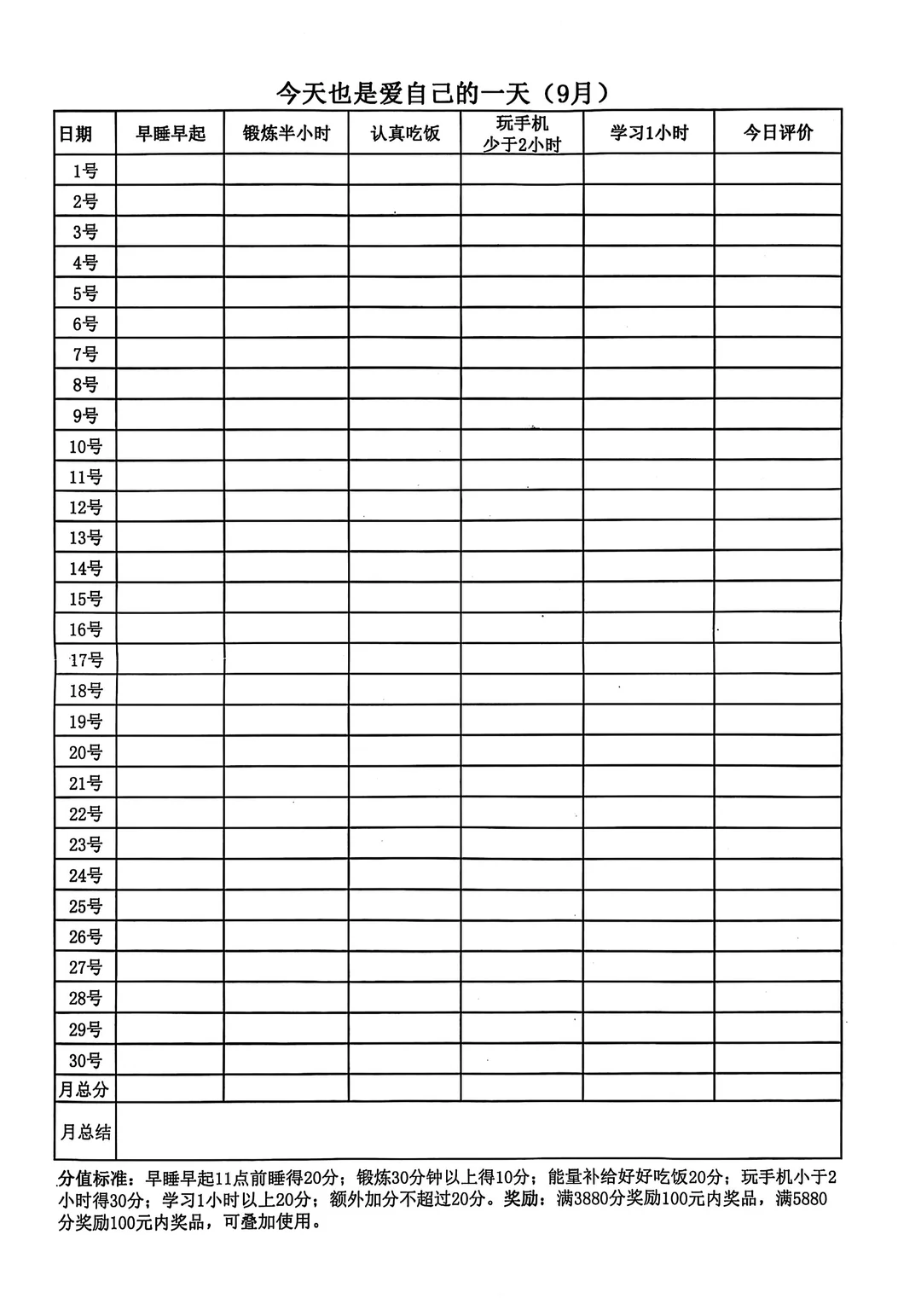 爱自己可视化表格（9-11月），需要自取