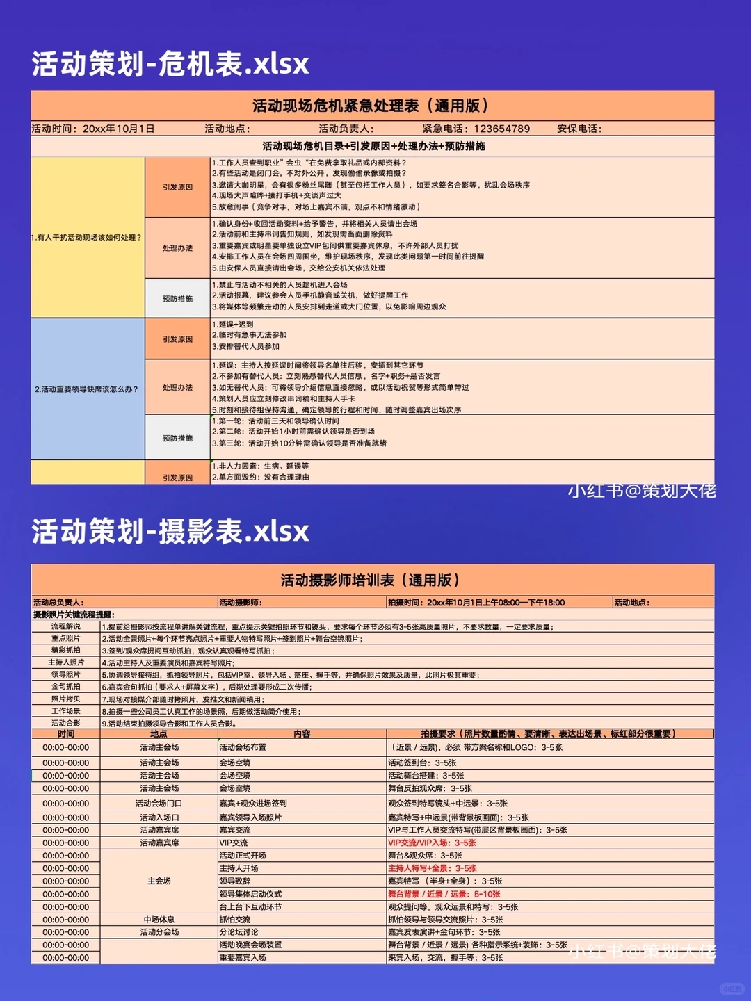 37张活动策划执行通用表格模板