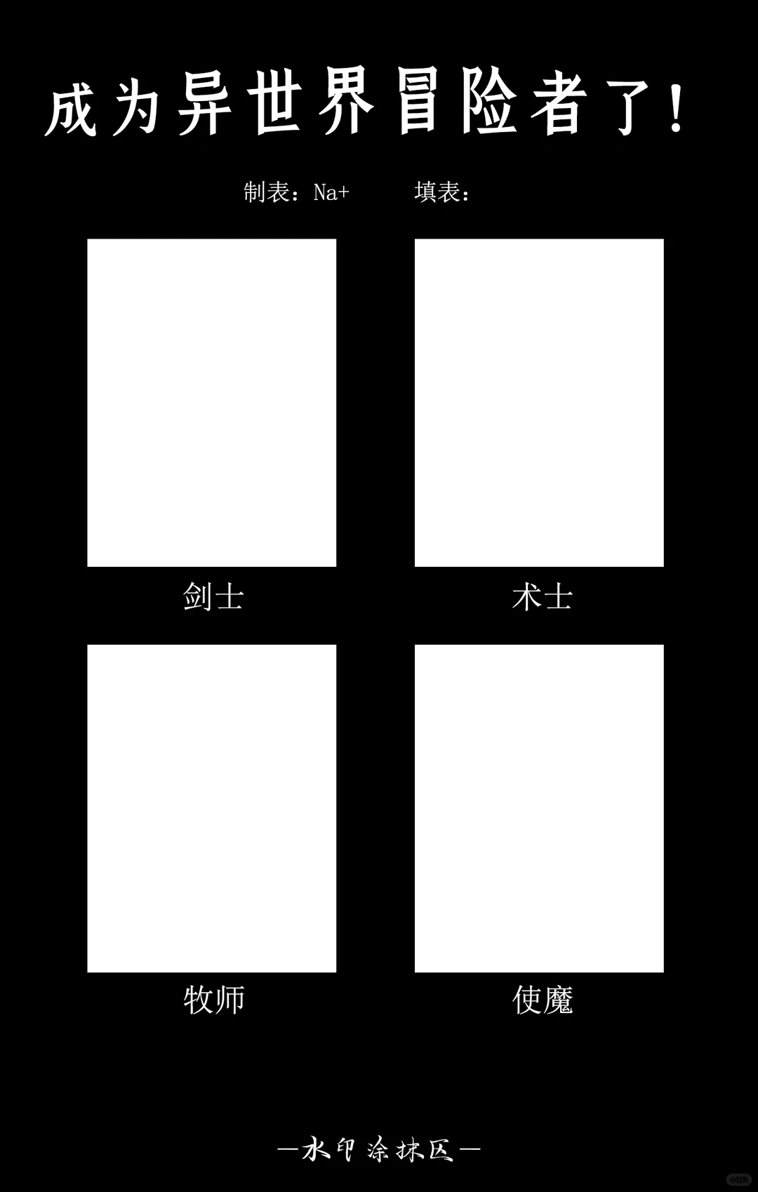 【表格】异世界成员