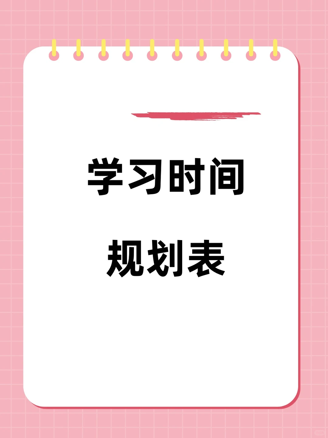 📚 学习计划表模板｜自律打卡神器