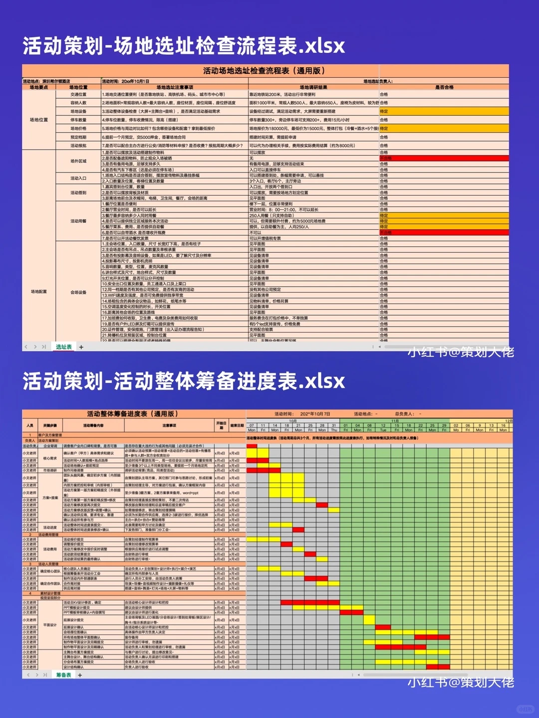 37张活动策划执行通用表格模板