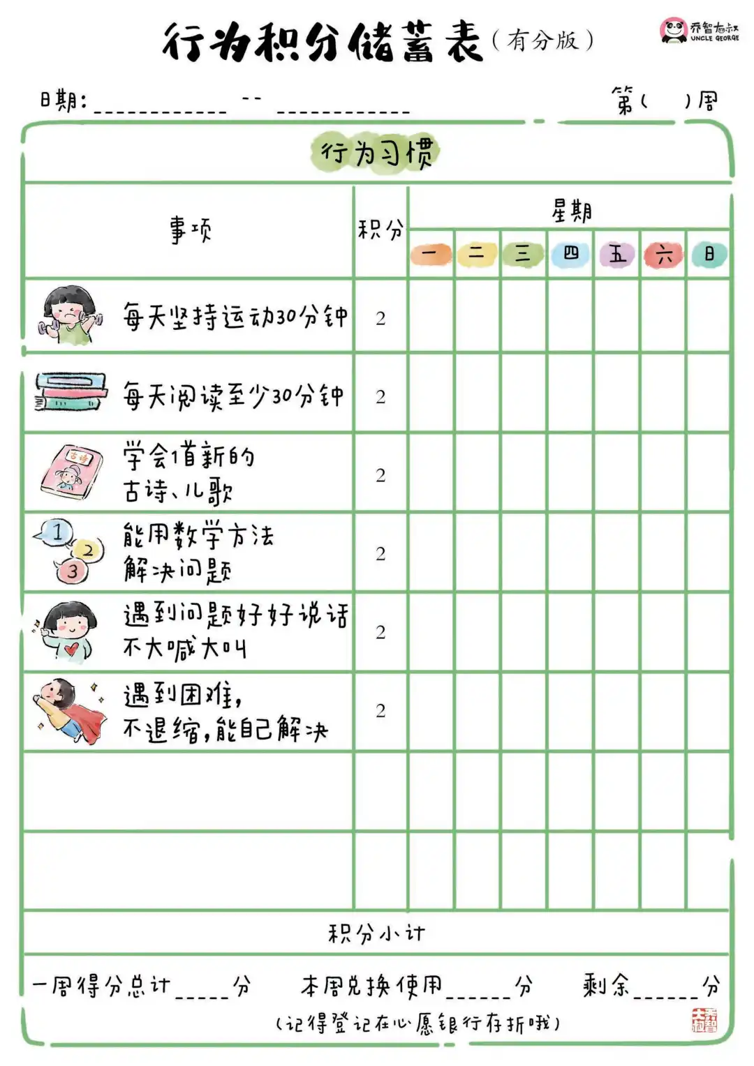 幼儿园好习惯|这个家庭积分激励表太可爱啦