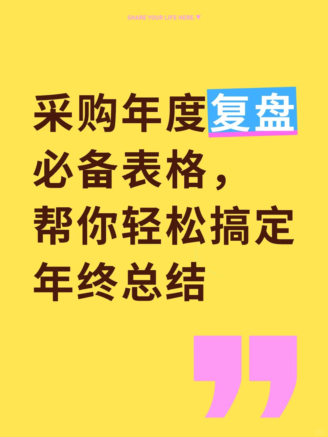  采购年度复盘必备表格，帮你轻松搞定年终