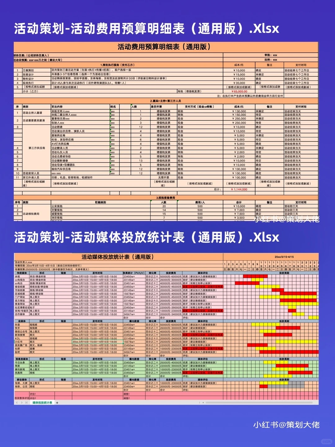 37张活动策划执行通用表格模板