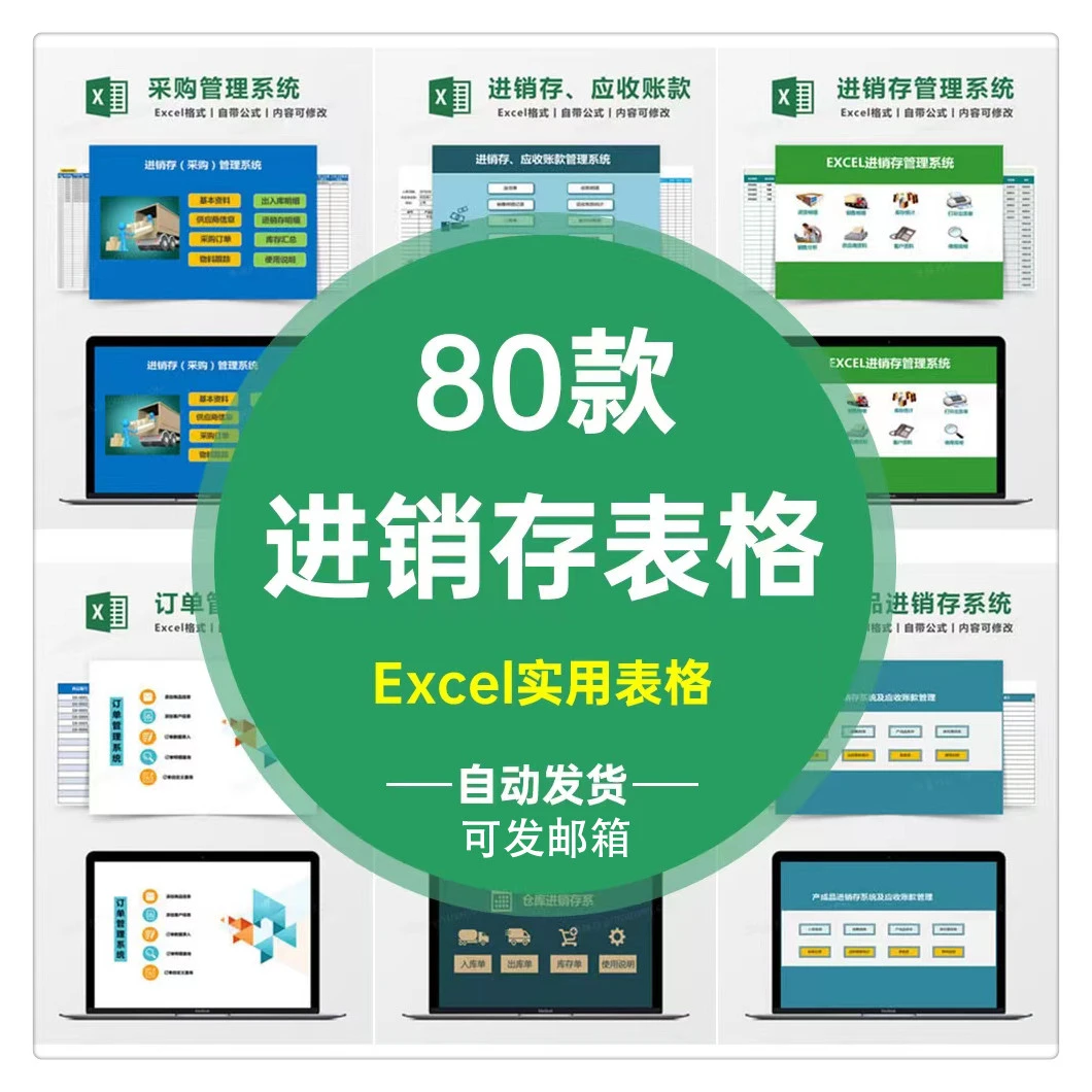 进销存管理系统excel表格模板账本