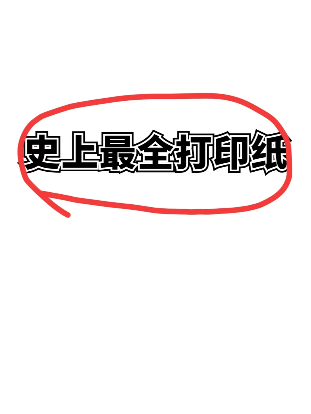 码住！史上最全打印纸～暑假就靠它了