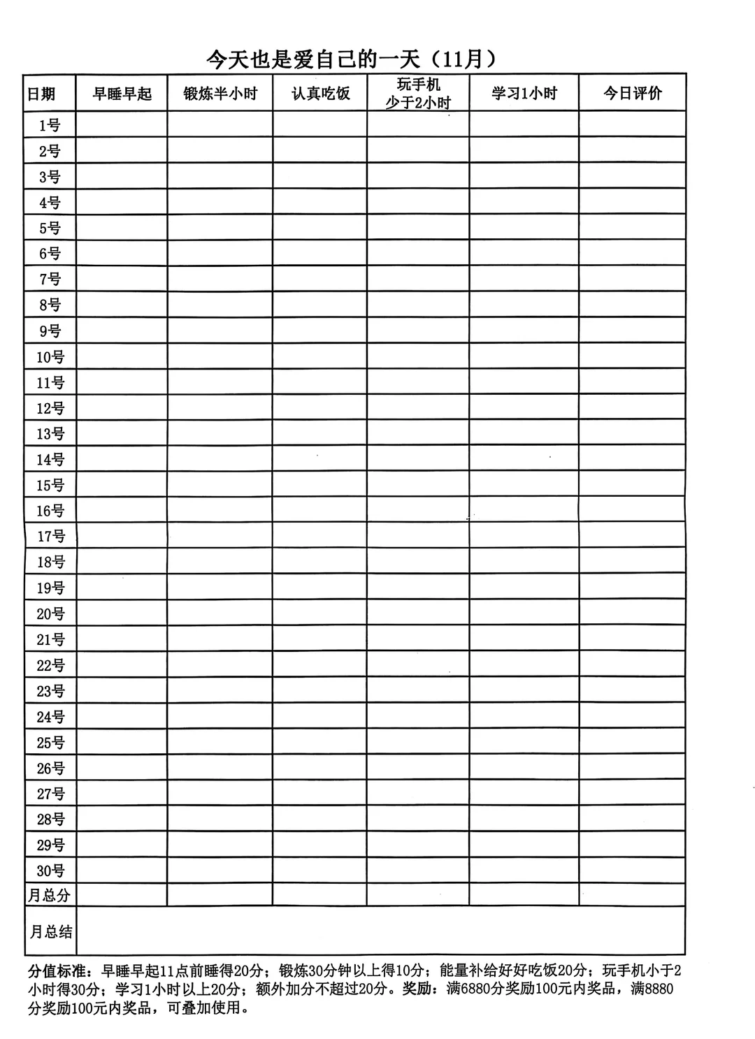 爱自己可视化表格（9-11月），需要自取