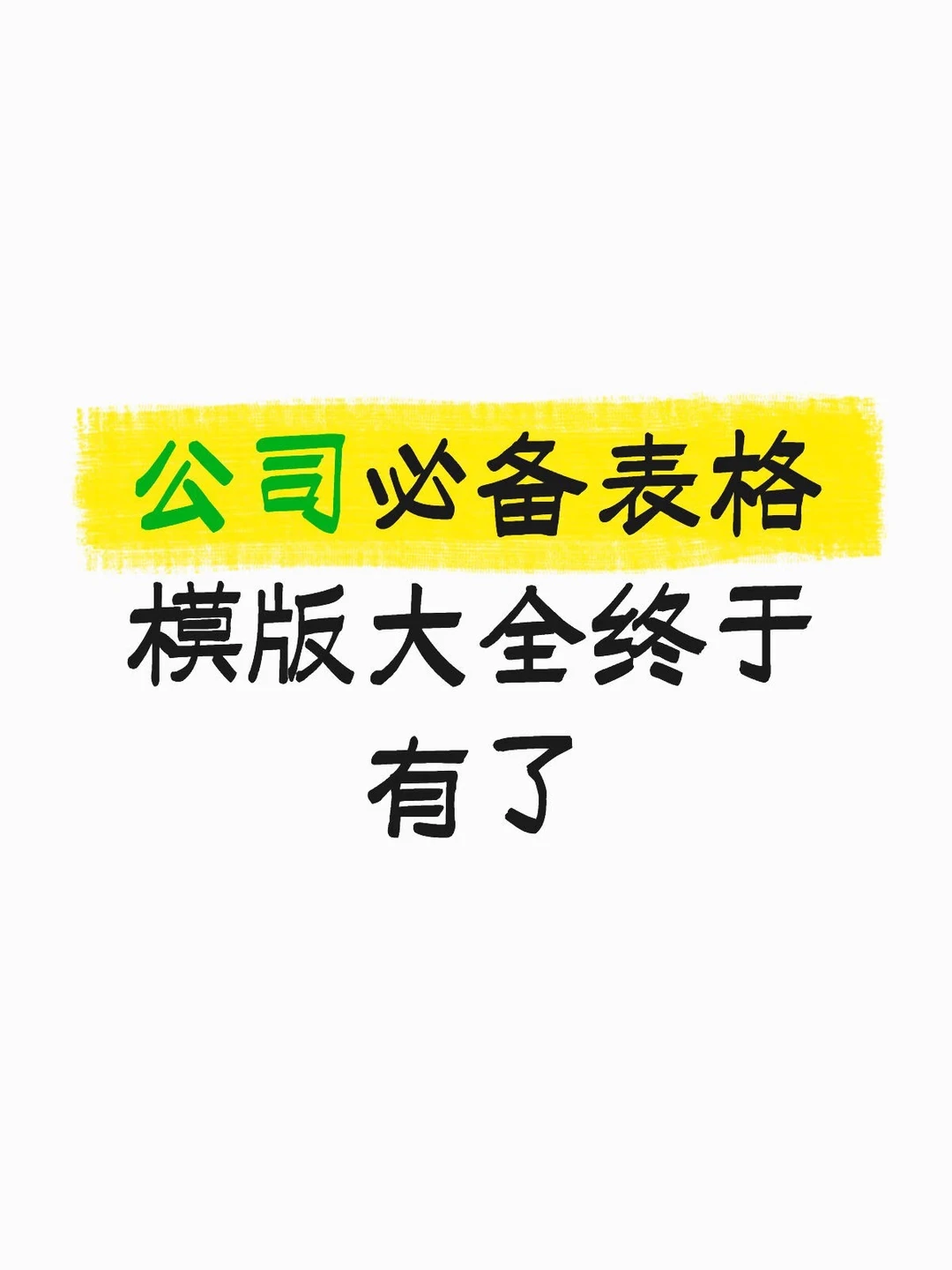 打工人必备公司表格模版 都在这了