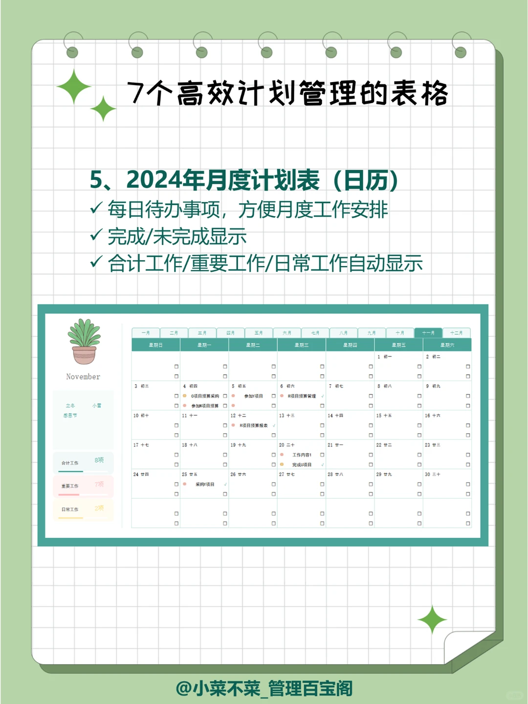 7个高效计划管理的表格