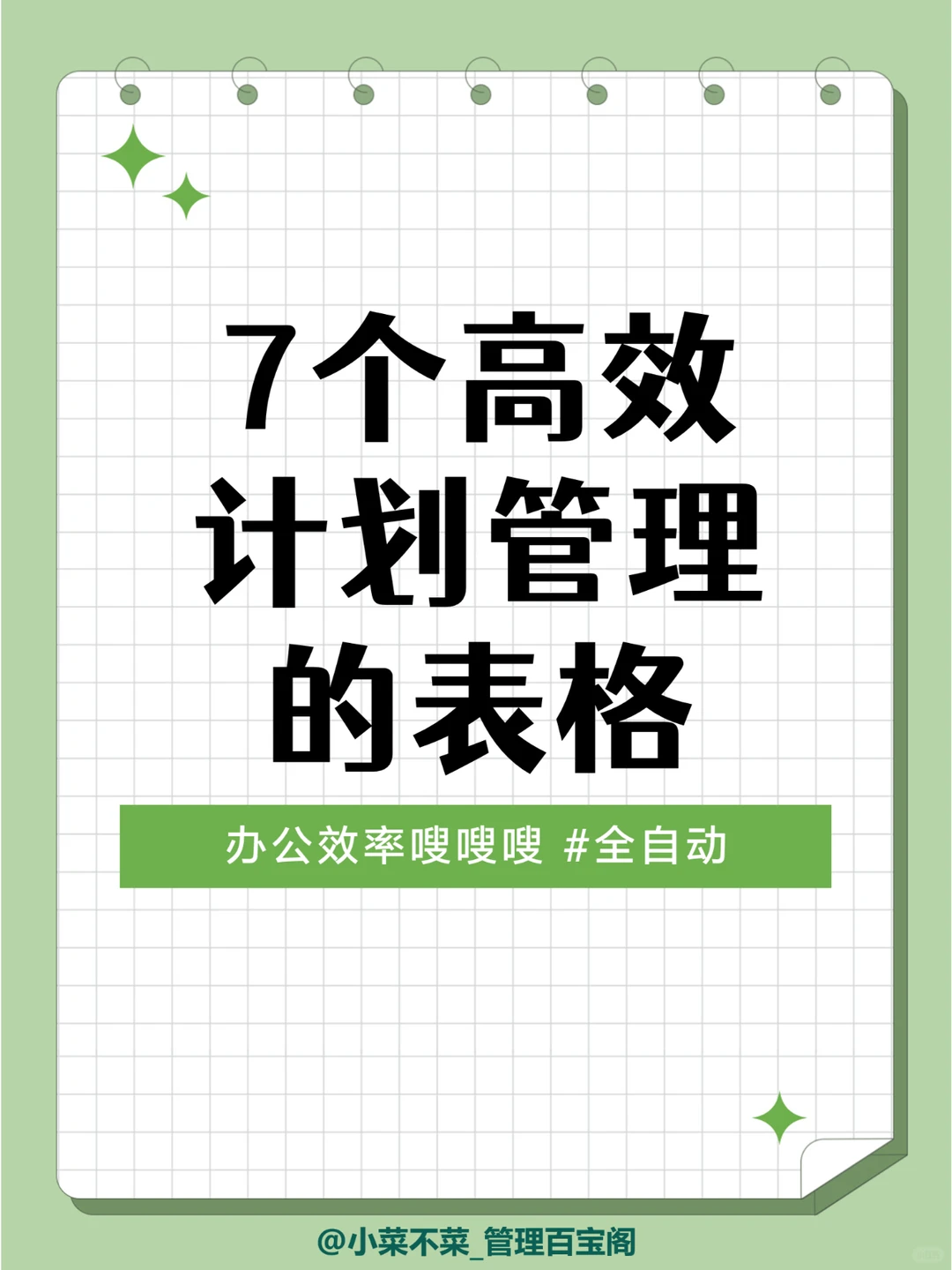7个高效计划管理的表格