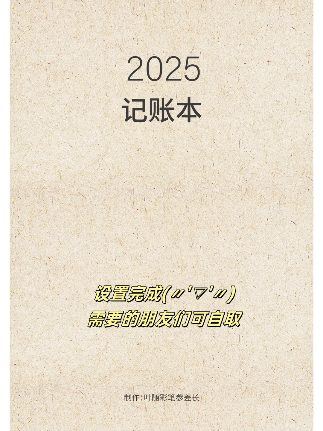 2025记账本丨已设置完成