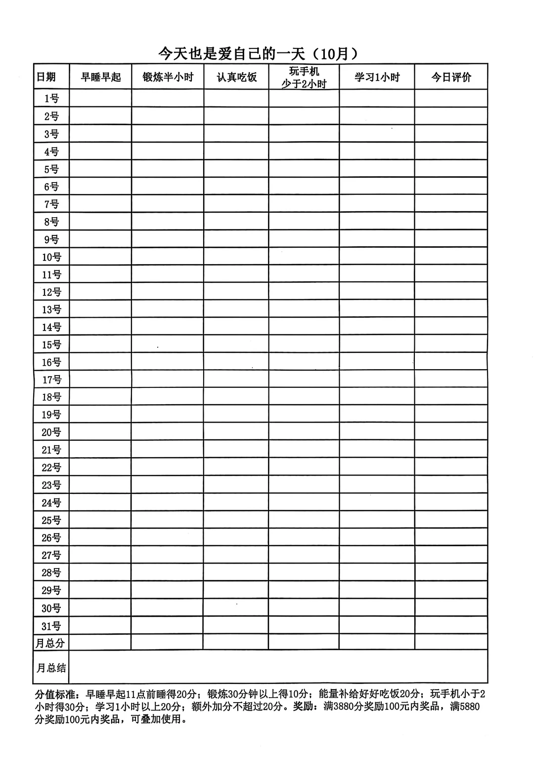 爱自己可视化表格（9-11月），需要自取