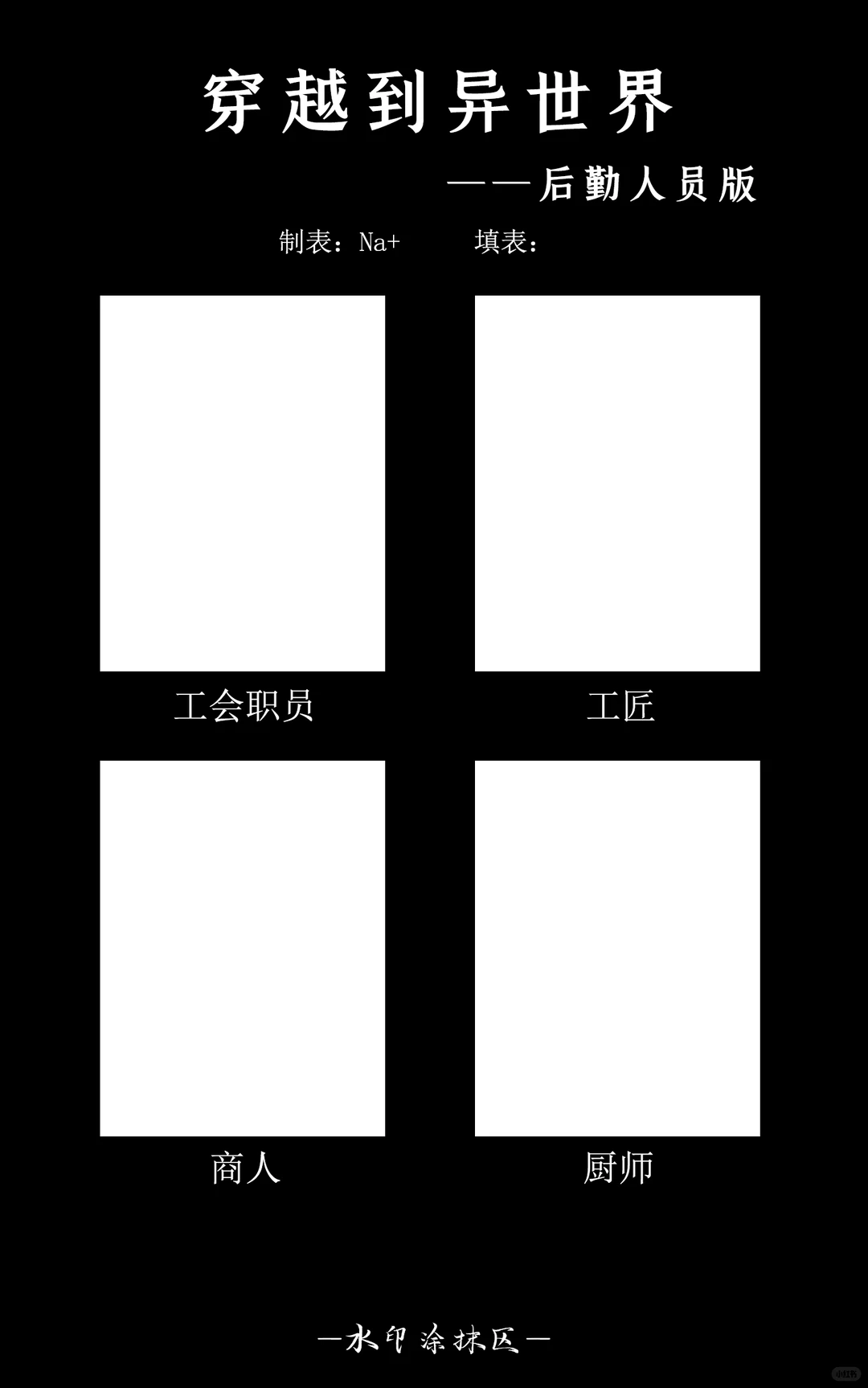 【表格】异世界成员